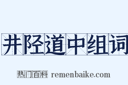井陉道中组词是什么意思的图片
